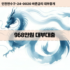 968만원대부대출 968만원비대면대출 968만원소액대부업체 968만원급전대출개인돈 968만원월변대출