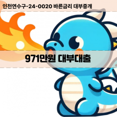 971만원대부대출 971만원비대면대출 971만원소액대부업체 971만원급전대출개인돈 971만원월변대출