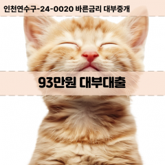 93만원빠른돈 93만원급한대출 93만원당일대출 93만원비대면무방문 93만원비교대출상담