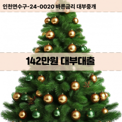 142만원빠른돈 142만원급한대출 142만원당일대출 142만원비대면무방문 142만원비교대출상담