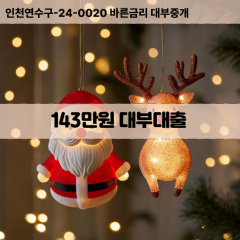 143만원빠른돈 143만원급한대출 143만원당일대출 143만원비대면무방문 143만원비교대출상담