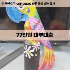 77만원빠른돈 77만원급한대출 77만원당일대출 77만원비대면무방문 77만원비교대출상담