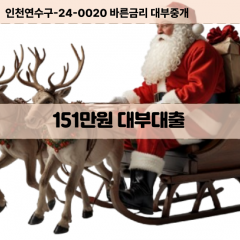 151만원빠른돈 151만원급한대출 151만원당일대출 151만원비대면무방문 151만원비교대출상담