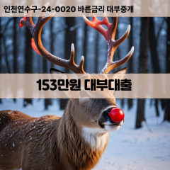 153만원빠른돈 153만원급한대출 153만원당일대출 153만원비대면무방문 153만원비교대출상담