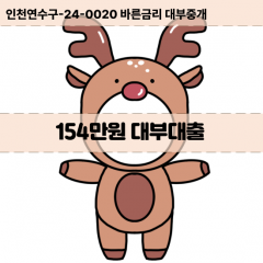 154만원빠른돈 154만원급한대출 154만원당일대출 154만원비대면무방문 154만원비교대출상담