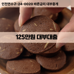 125만원빠른돈 125만원급한대출 125만원당일대출 125만원비대면무방문 125만원비교대출상담