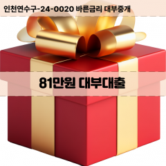 81만원빠른돈 81만원급한대출 81만원당일대출 81만원비대면무방문 81만원비교대출상담