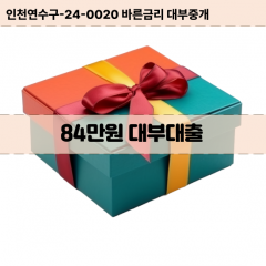 84만원빠른돈 84만원급한대출 84만원당일대출 84만원비대면무방문 84만원비교대출상담