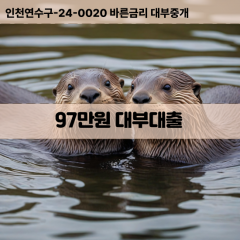 97만원빠른돈 97만원급한대출 97만원당일대출 97만원비대면무방문 97만원비교대출상담