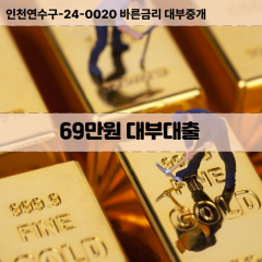 69만원빠른돈 69만원급한대출 69만원당일대출 69만원비대면무방문 69만원비교대출상담