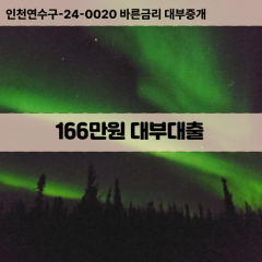 166만원빠른돈 166만원급한대출 166만원당일대출 166만원비대면무방문 166만원비교대출상담