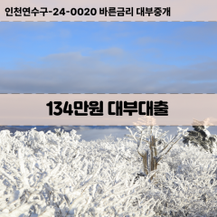 134만원빠른돈 134만원급한대출 134만원당일대출 134만원비대면무방문 134만원비교대출상담