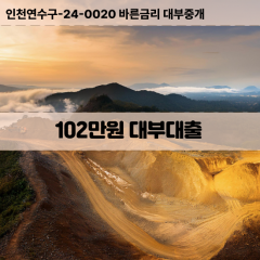 102만원빠른돈 102만원급한대출 102만원당일대출 102만원비대면무방문 102만원비교대출상담