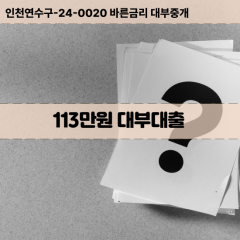 113만원빠른돈 113만원급한대출 113만원당일대출 113만원비대면무방문 113만원비교대출상담